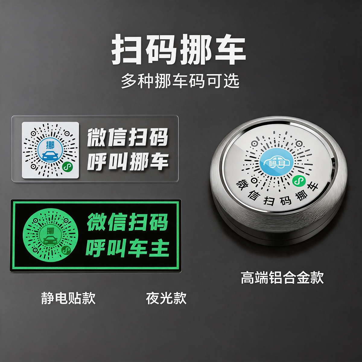 挪车码产品