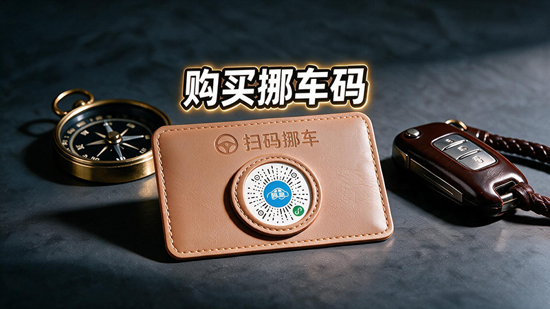 领取挪车码
