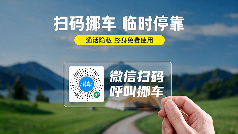 普通挪车码静电帖
