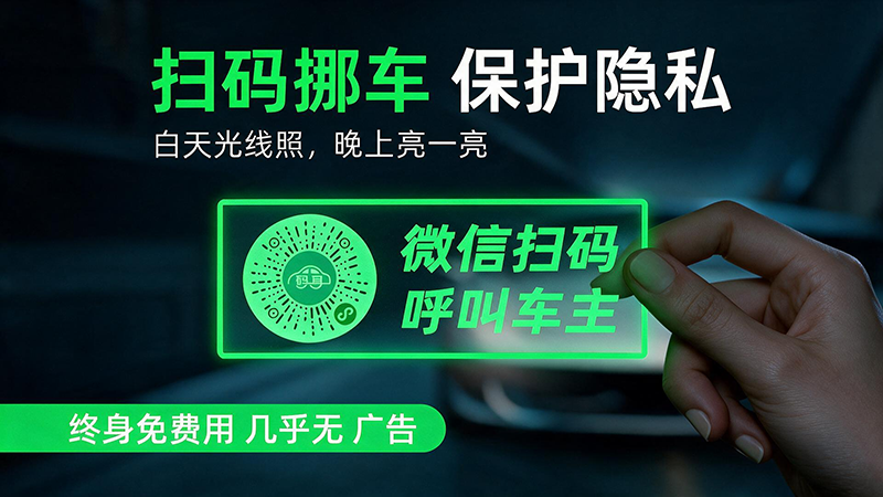 夜光挪车码静电帖